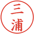 三浦の電子印鑑｜楷書体｜縮小版