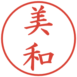 美和の電子印鑑｜楷書体