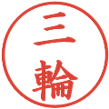 三輪の電子印鑑｜楷書体｜縮小版