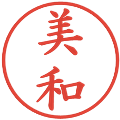 美和の電子印鑑｜楷書体｜縮小版