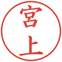 宮上の電子印鑑｜楷書体