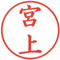 宮上の電子印鑑｜楷書体｜縮小版