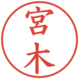 宮木の電子印鑑｜楷書体