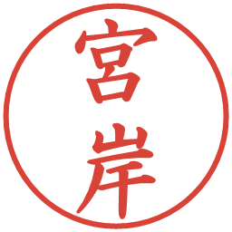 宮岸の電子印鑑｜楷書体