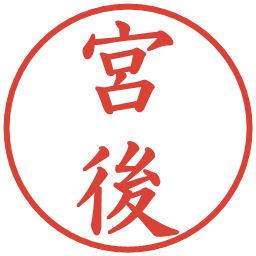 宮後の電子印鑑｜楷書体