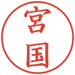 宮国の電子印鑑｜楷書体