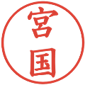 宮国の電子印鑑｜楷書体｜縮小版