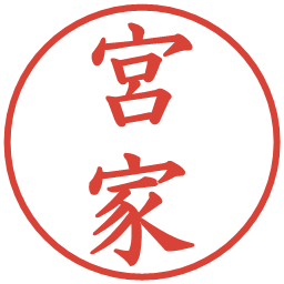 宮家の電子印鑑｜楷書体