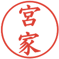 宮家の電子印鑑｜楷書体｜縮小版