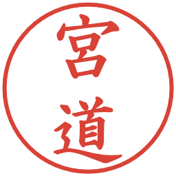 宮道の電子印鑑｜楷書体
