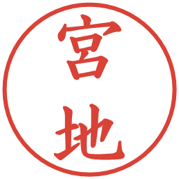 宮地の電子印鑑｜楷書体