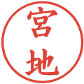 宮地の電子印鑑｜楷書体｜縮小版