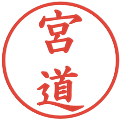 宮道の電子印鑑｜楷書体｜縮小版