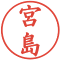 宮島の電子印鑑｜楷書体｜縮小版