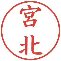 宮北の電子印鑑｜楷書体