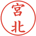 宮北の電子印鑑｜楷書体｜縮小版