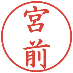 宮前の電子印鑑｜楷書体
