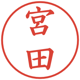 宮田の電子印鑑｜楷書体