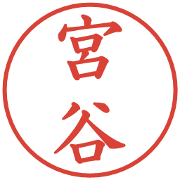 宮谷の電子印鑑｜楷書体