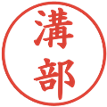 溝部の電子印鑑｜楷書体｜縮小版