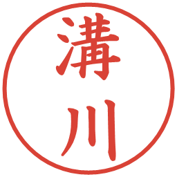 溝川の電子印鑑｜楷書体