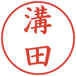 溝田の電子印鑑｜楷書体