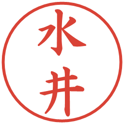 水井の電子印鑑｜楷書体