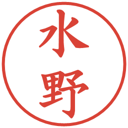 水野の電子印鑑｜楷書体