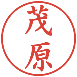 茂原の電子印鑑｜楷書体