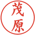 茂原の電子印鑑｜楷書体｜縮小版
