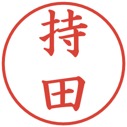 持田の電子印鑑｜楷書体