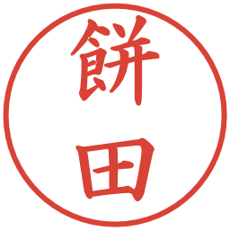 餅田の電子印鑑｜楷書体