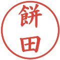 餅田の電子印鑑｜楷書体｜縮小版