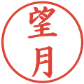 望月の電子印鑑｜楷書体｜縮小版