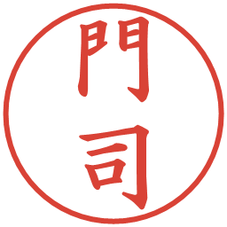 門司の電子印鑑｜楷書体