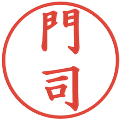 門司の電子印鑑｜楷書体｜縮小版