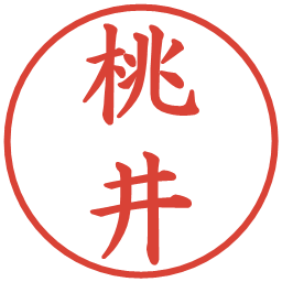 桃井の電子印鑑｜楷書体