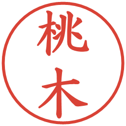 桃木の電子印鑑｜楷書体