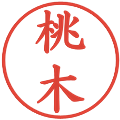 桃木の電子印鑑｜楷書体｜縮小版