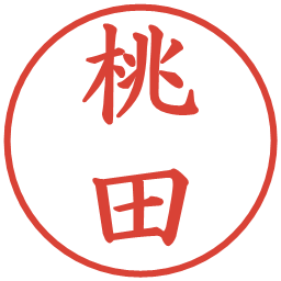 桃田の電子印鑑｜楷書体