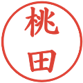 桃田の電子印鑑｜楷書体｜縮小版