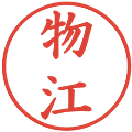 物江の電子印鑑｜楷書体｜縮小版