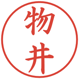 物井の電子印鑑｜楷書体