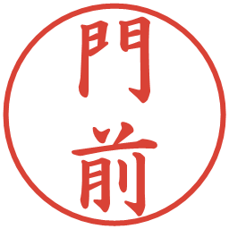 門前の電子印鑑｜楷書体