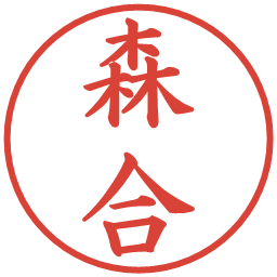 森合の電子印鑑｜楷書体