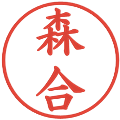 森合の電子印鑑｜楷書体｜縮小版