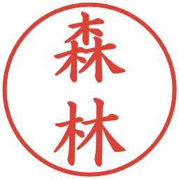 森林の電子印鑑｜楷書体