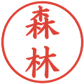 森林の電子印鑑｜楷書体｜縮小版