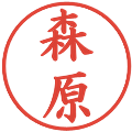 森原の電子印鑑｜楷書体｜縮小版