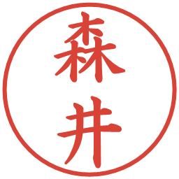 森井の電子印鑑｜楷書体